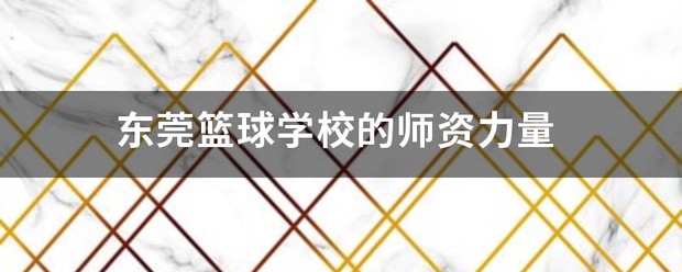 哪里可以找到关于篮球心理训练的资源_0